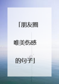 朋友圈唯美伤感的句子