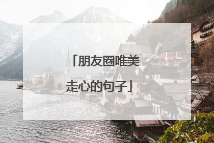 朋友圈唯美走心的句子