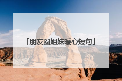 朋友圈姐妹暖心短句