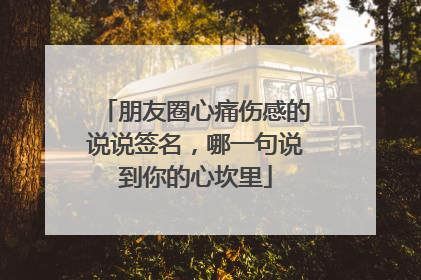 朋友圈心痛伤感的说说签名,哪一句说到你的心坎里