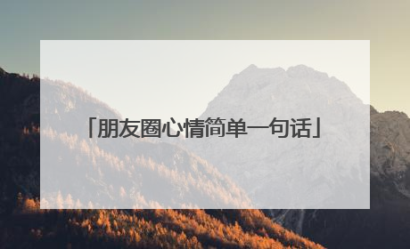 朋友圈心情简单一句话