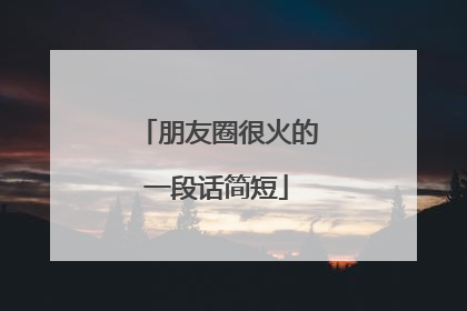 朋友圈很火的一段话简短