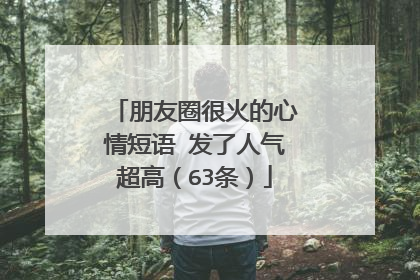 朋友圈很火的心情短语 发了人气超高(63条)