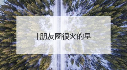 朋友圈很火的早安哲理说说句子