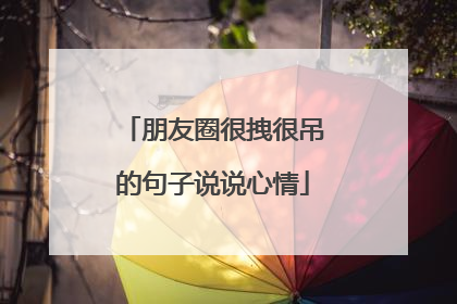 朋友圈很拽很吊的句子说说心情