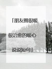 朋友圈很暖很治愈的暖心说说短句