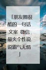 朋友圈很酷的一句话文案 微信最火个性说说霸气无情