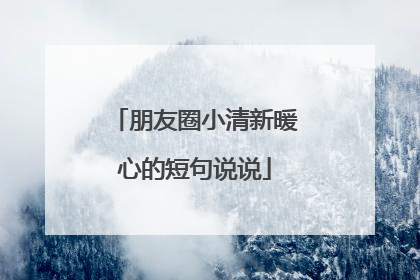 朋友圈小清新暖心的短句说说