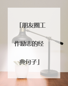 朋友圈工作励志的经典句子