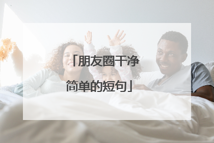 朋友圈干净简单的短句