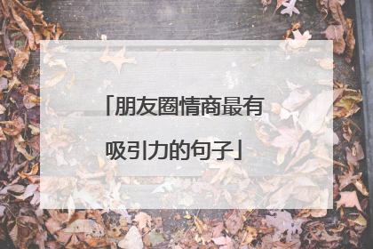 朋友圈情商最有吸引力的句子