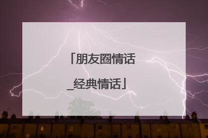 朋友圈情话_经典情话
