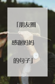 朋友圈感谢妈妈的句子