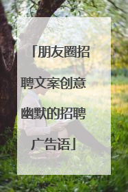 朋友圈招聘文案创意幽默的招聘广告语