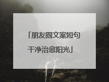 朋友圈文案短句干净治愈阳光