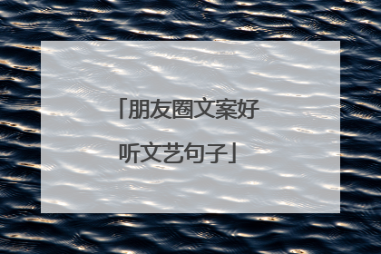 朋友圈文案好听文艺句子