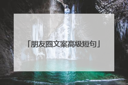 朋友圈文案高级短句
