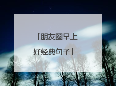 朋友圈早上好经典句子
