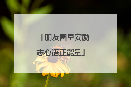 朋友圈早安励志心语正能量