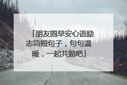 朋友圈早安心语励志简短句子，句句温暖，一起共勉吧