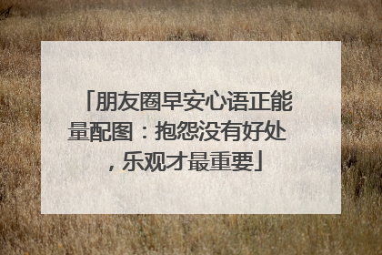 朋友圈早安心语正能量配图：抱怨没有好处，乐观才最重要