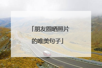 朋友圈晒照片的唯美句子