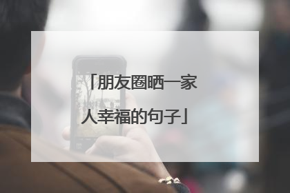 朋友圈晒一家人幸福的句子
