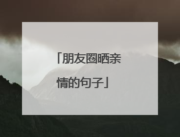 朋友圈晒亲情的句子