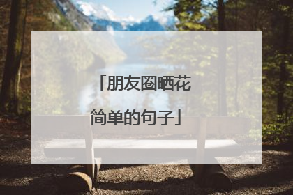朋友圈晒花简单的句子