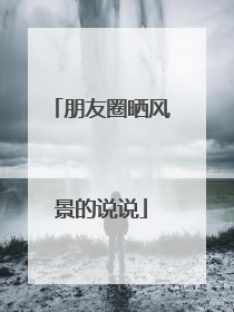 朋友圈晒风景的说说