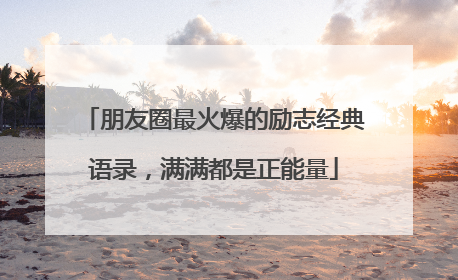 朋友圈最火爆的励志经典语录，满满都是正能量