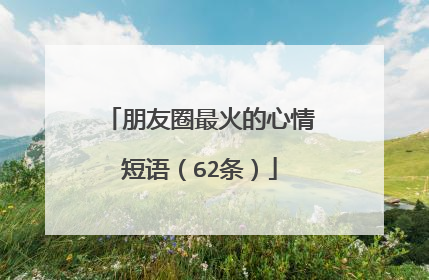 朋友圈最火的心情短语(62条)