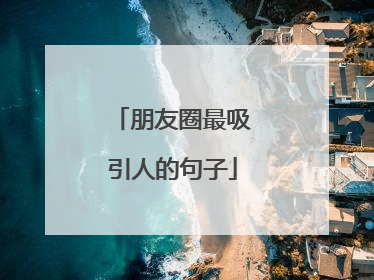 朋友圈最吸引人的句子