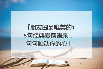 朋友圈最唯美的15句经典爱情语录,句句触动你的心