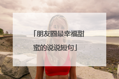 朋友圈最幸福甜蜜的说说短句