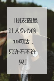 朋友圈最让人伤心的10句话,只许看不许哭