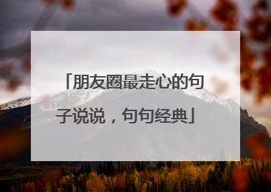 朋友圈最走心的句子说说，句句经典