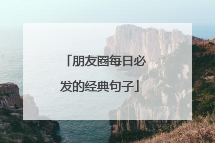 朋友圈每日必发的经典句子
