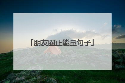 朋友圈正能量句子