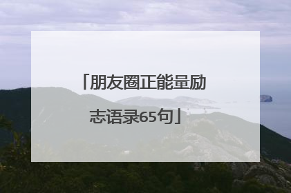 朋友圈正能量励志语录65句