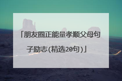 朋友圈正能量孝顺父母句子励志(精选20句)