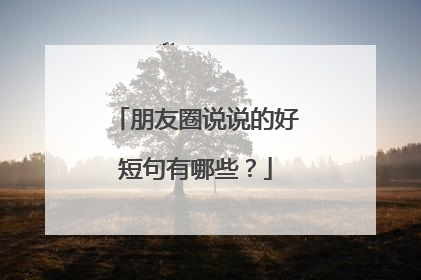 朋友圈说说的好短句有哪些？