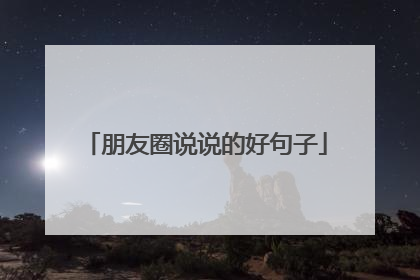 朋友圈说说的好句子