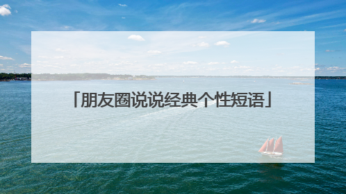 朋友圈说说经典个性短语