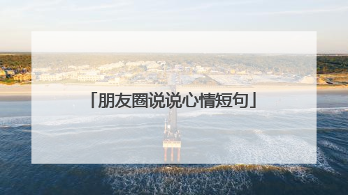 朋友圈说说心情短句