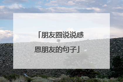 朋友圈说说感恩朋友的句子