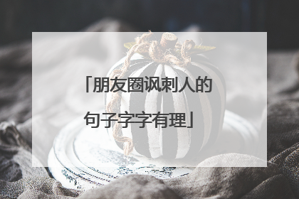 朋友圈讽刺人的句子字字有理