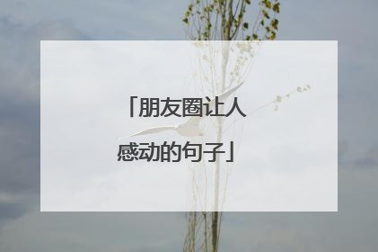 朋友圈让人感动的句子