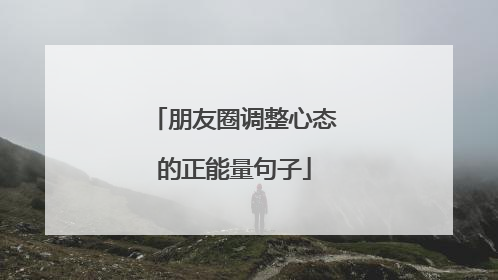 朋友圈调整心态的正能量句子