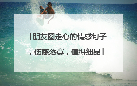 朋友圈走心的情感句子，伤感落寞，值得细品